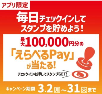 最大10万円分のえらべるPayが当たるほっともっと公式アプリ限定キャンペーン
