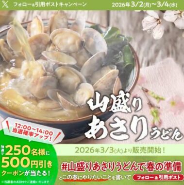 丸亀製麺の500円引きクーポンが当たる毎日応募Xキャンペーン