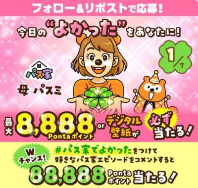 最大8,888Pontaポイントがその場で当たるXキャンペーン