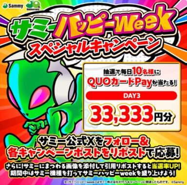 毎日10名様にQUOカードPay22,222円分が当たる毎日応募Xキャンペーン