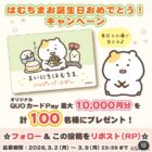 QUOカードPay 最大10,000円分