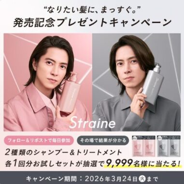 9,999名様にStraineサンプルがその場で当たるXキャンペーン