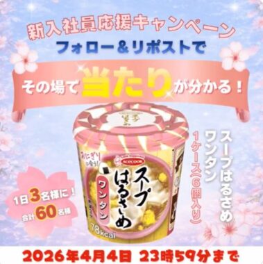 毎日3様に「スープはるさめ ワンタン」が当たるキャンペーン