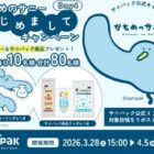 ステッカー＆サニパック商品が当たる毎日応募Xキャンペーン