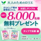 ロリエ製品サンプルセット