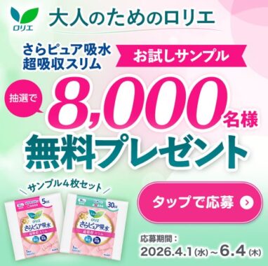ロリエのさらピュア吸水サンプルセットが当たるLINEアンケートキャンペーン