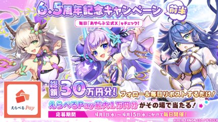 総額30万円分のえらべるPayがその場で当たる豪華X懸賞