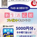選べるe-GIFT 5,000円分がその場で当たる豪華Xキャンペーン