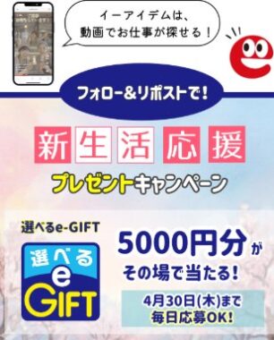 選べるe-GIFT 5,000円分がその場で当たる豪華Xキャンペーン