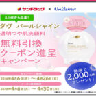 ダヴ 透明つや肌洗顔料 無料引換券