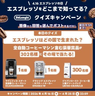 人気のエスプレッソマシンなどの豪華賞品がその場で当たるXキャンペーン