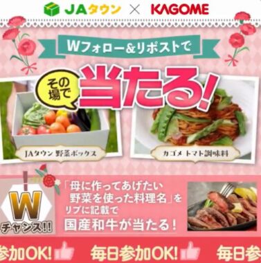 JAの野菜BOXとカゴメ商品セットがその場で12名様に当たるキャンペーン