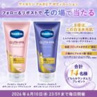 ヴァセリンから登場したグルタヒア ボディローションが14名様にその場で当たるXキャンペーン