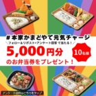 5,000円分の本家かまどやお弁当券が当たる豪華Xキャンペーン