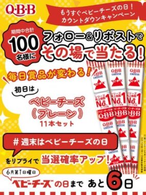QBBのベビーチーズがその場で100名様に当たるキャンペーン