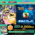 Amazonギフトカード 2,000円分 or メダロットフェスチケット