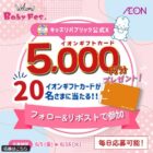 イオンギフトカード 5,000円分