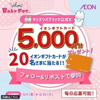 5,000円分のイオンギフトカードが当たる毎日応募Xキャンペーン