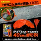 ガラコ＆ガラコ逆さ傘が当たるソフト99のLINEキャンペーン