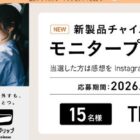 チャイルドシートInstagramモニター