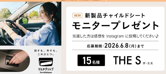 コンビのチャイルドシートが当たるInstagramモニターキャンペーン