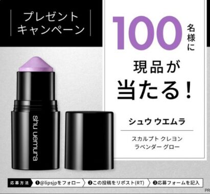 シュウ ウエムラのクレヨン型フェイスカラーがお試しできる商品モニターキャンペーン