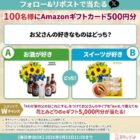 100名様にAmazonギフトカード500円分が当たるXキャンペーン