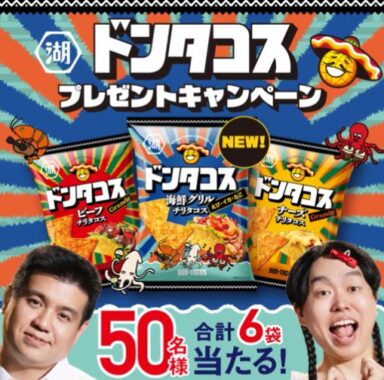 湖池屋のドンタコス詰め合わせが当たる毎日応募Xキャンペーン