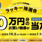 最大10万円分のソニーストアで使える買い物券がその場で当たる豪華懸賞
