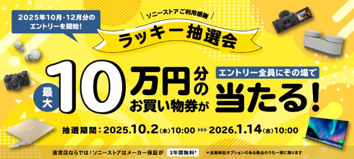 最大10万円分のソニーストアで使える買い物券がその場で当たる豪華懸賞