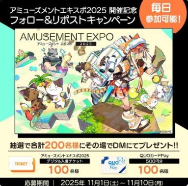 アミュ―ズメントエキスポ2025デジタル入場チケットも当たる豪華懸賞