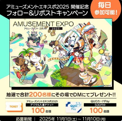 アミュ―ズメントエキスポ2025デジタル入場チケットも当たる豪華懸賞