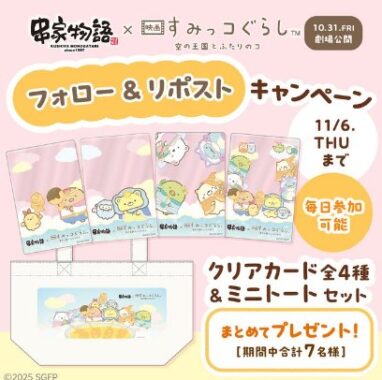 映画すみっコぐらしのオリジナルコラボグッズが当たるキャンペーン