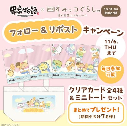 映画すみっコぐらしのオリジナルコラボグッズが当たるキャンペーン