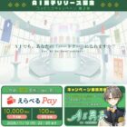 えらべるPay 最大1万円分