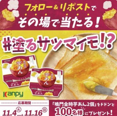 カンピーの鳴門金時芋あんが100名様にその場で当たるXキャンペーン