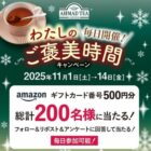 Amazonギフトコード500円分が200名様に当たる毎日応募X懸賞