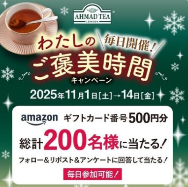Amazonギフトコード500円分が200名様に当たる毎日応募X懸賞