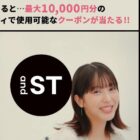 アンドエスティクーポン 最大1万円分