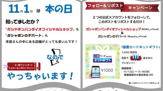 1,000円分の図書カードネットギフトが111名様に当たるキャンペーン