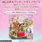 ディズニーのクリスマスパレード鑑賞券が当たるJALの豪華X懸賞