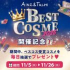 べスコス受賞コスメが当たる豪華プレゼントキャンペーン