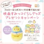 『映画すみっコぐらし空の王国とふたりのコ』限定グッズ