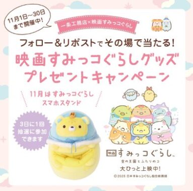『映画すみっコぐらし空の王国とふたりのコ』限定グッズがその場で当たるキャンペーン