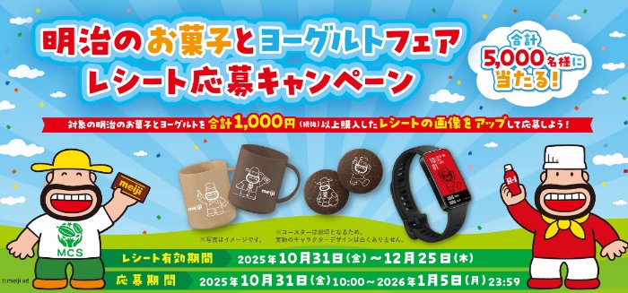 オリジナルマグ＆コースターセットやスマートウォッチも当たる豪華懸賞