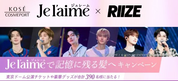 RIIZEの東京ドーム公演チケットなどが当たる豪華クローズドキャンペーン