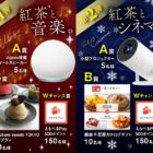 豪華家電やスイーツも当たるAHMAD TEA購入キャンペーン