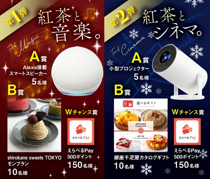 豪華家電やスイーツも当たるAHMAD TEA購入キャンペーン