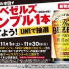 ザ・ベゼルズ無料引換券