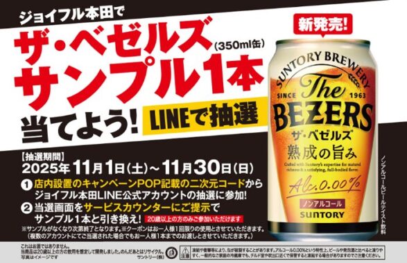 サントリーのザ・ベゼルズ無料引換券が当たるジョイフル本田のLINEキャンペーン